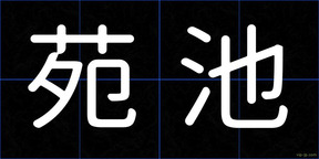 苑池