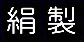絹製