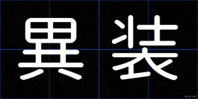 異装