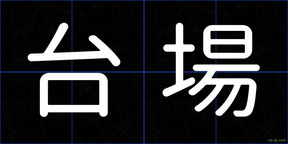 台場