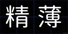 精薄