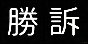 勝訴