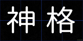 神格