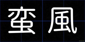 蛮風