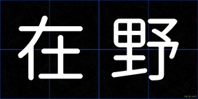 在野
