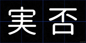 実否