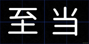 至当