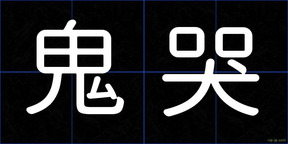 鬼哭
