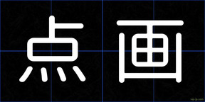 点画