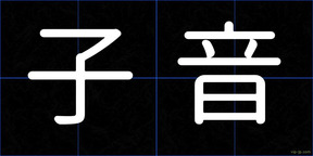子音