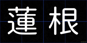蓮根