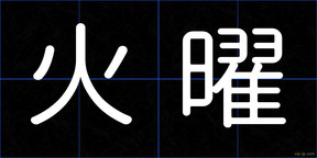 火曜