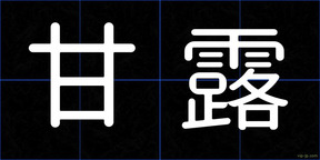 甘露