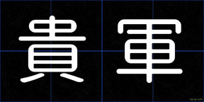 貴軍