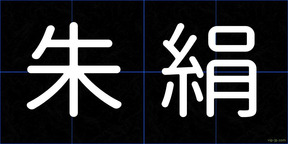 朱絹