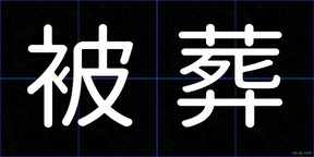 被葬