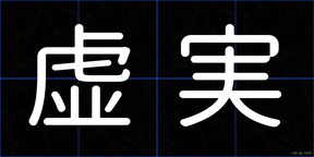 虚実