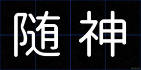 随神