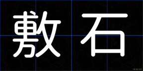 敷石