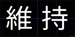 維持