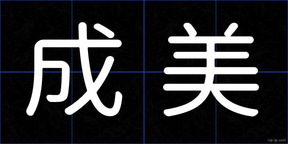 成美