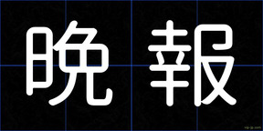晩報