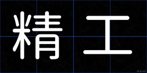 精工