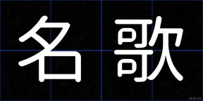 名歌
