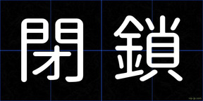 閉鎖