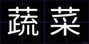 蔬菜