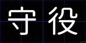 守役