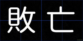 敗亡
