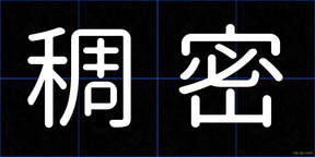 稠密