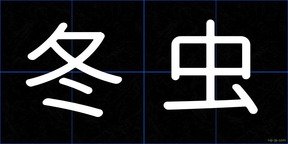 冬虫