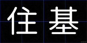 住基