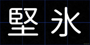 堅氷