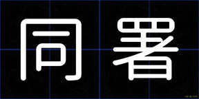 同署