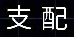 支配