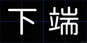 下端
