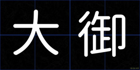 大御