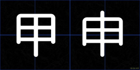 甲申
