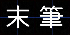 末筆