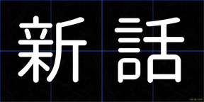 新話