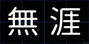 無涯