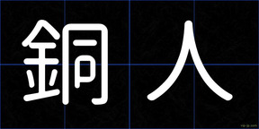 銅人