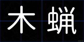 木蝋
