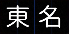 東名