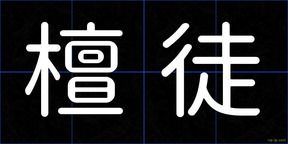 檀徒