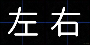 左右