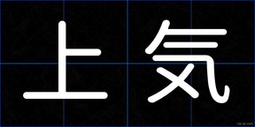 上気
